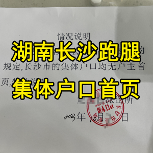 湖南省长沙市集体户口首页跑腿|湖南长沙跑腿代办事服务